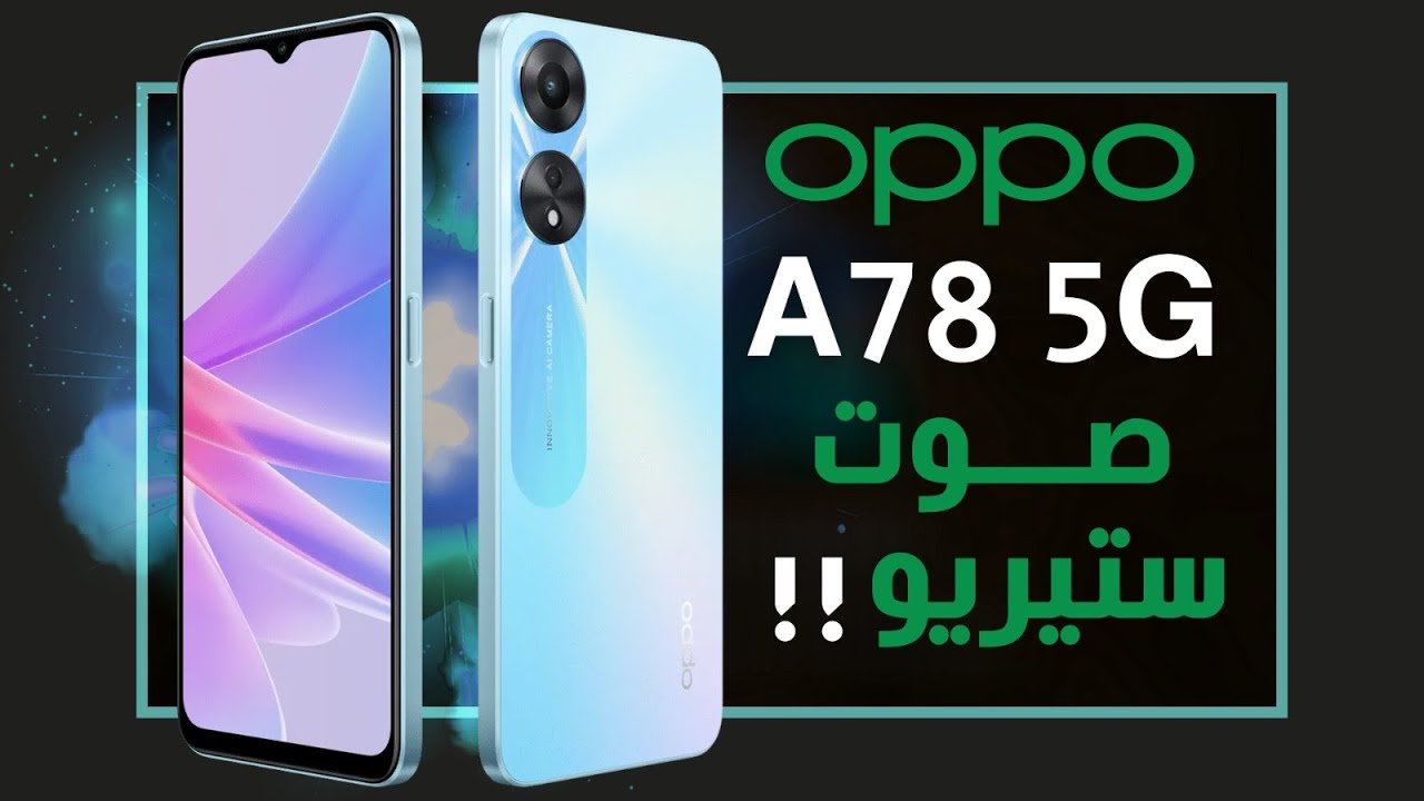 اوبو اى 78 رسميا مميز بسعر قوي OPPO A78 5G