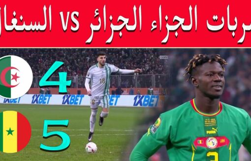 ضربات الجزاء الجزائر vs السنغال 4 – 5 Penalty Algérie vs Sénégal