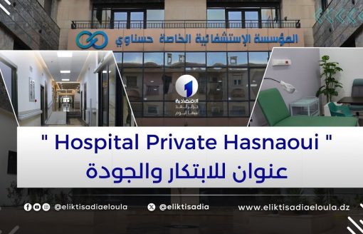 صحة– مستشفى | " Hospital Private Hasnaoui "  عنوان للابتكار والجودة
