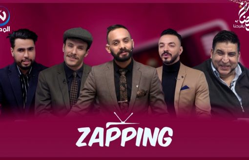 زابينغ رمضان الحلقة 06 | ZAPPING RAMADAN EPISODE 06