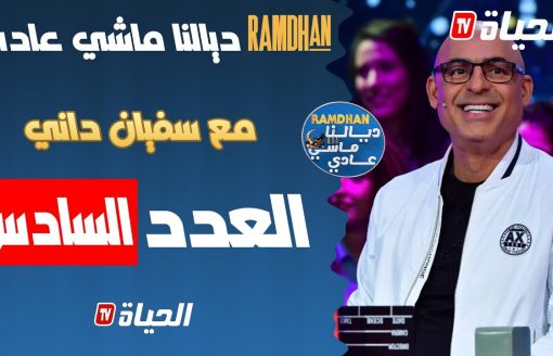 بث مباشر l رمضان ديالنا ماشي عادي / العدد 6/ ramdan dyalna machi 3adi / épisode 6