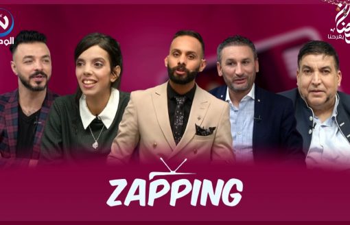 زابينغ رمضان الحلقة 05 | ZAPPING RAMADAN EPISODE 05