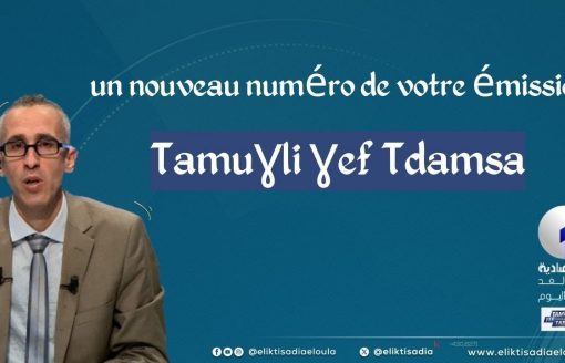 A revoir votre émission hebdomadaire  " Tamuɣli ɣef Tdamsa"   sur la 7ème Sommet du GECF en Algérie
