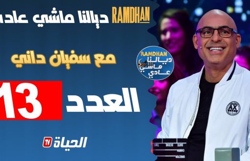 بث مباشر l رمضان ديالنا ماشي عادي / العدد 13 / ramdan dyalna machi 3adi / épisode 13
