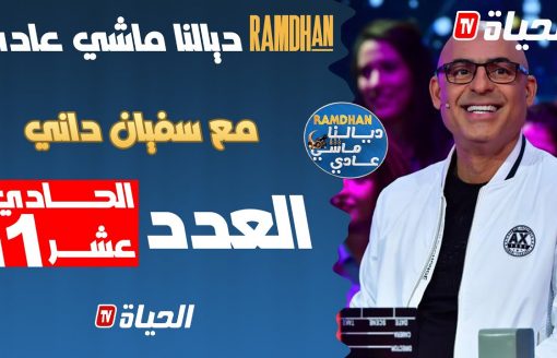 بث مباشر l رمضان ديالنا ماشي عادي / العدد 11 / ramdan dyalna machi 3adi / épisode 11