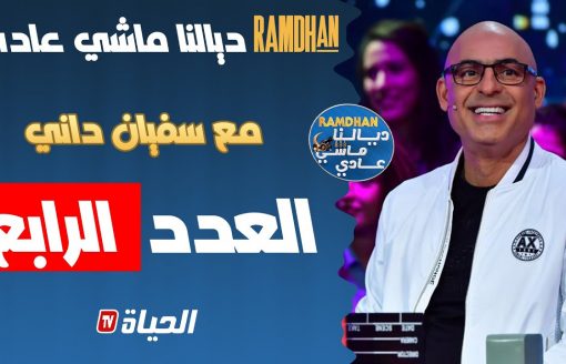 بث مباشر l رمضان ديالنا ماشي عادي / العدد 4/ ramdan dyalna machi 3adi / épisode  4