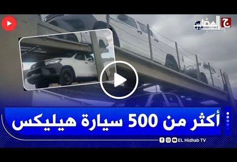 أكثر من 500 سيارة من نوع هيليكس TOYOTA قادمة من ميناء جن جن باتجاه الطريق السيار شرق غرب ميلة 🤔🤔