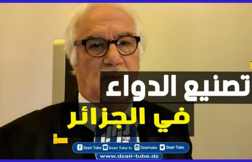 شاااهد .. البروفيسور كمال صنهاجي رئيس الوكالة الوطنية للأمن الصحي لدزاير توب