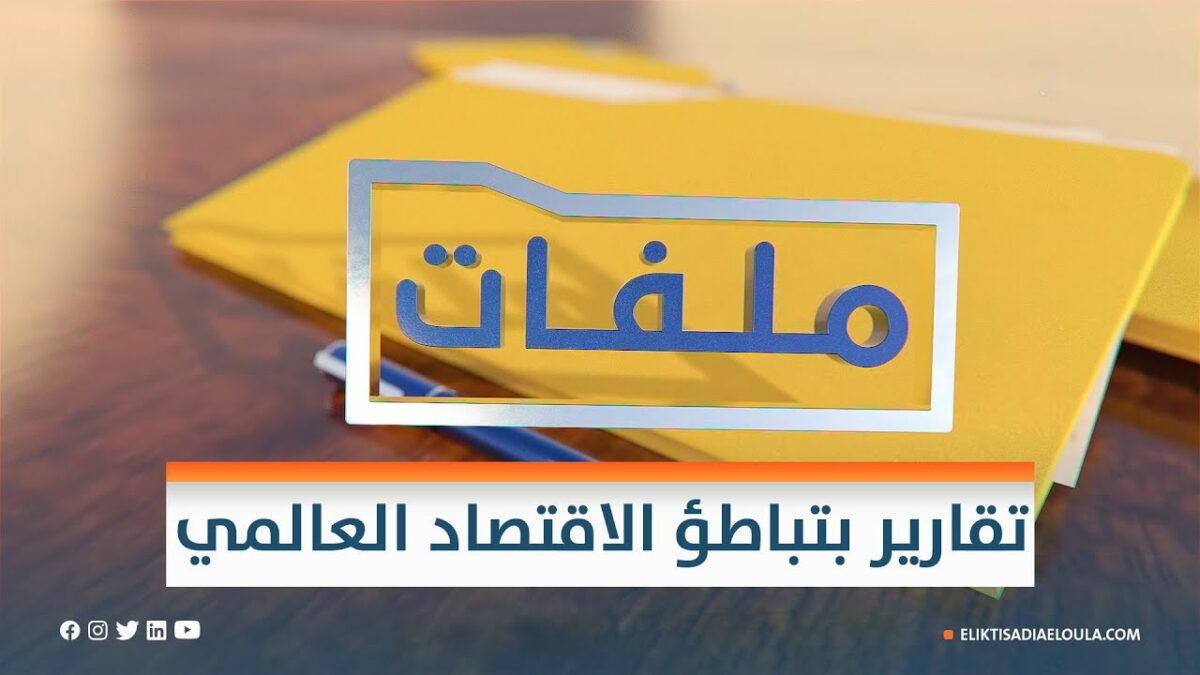 برنامج ملفات تقارير بتباطؤ الاقتصاد العالمي أي انعكاسات؟