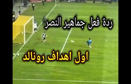 ردة فعل جماهير النصر السعودي بعد اول اهداف رونالدو مع الفريق 🔥