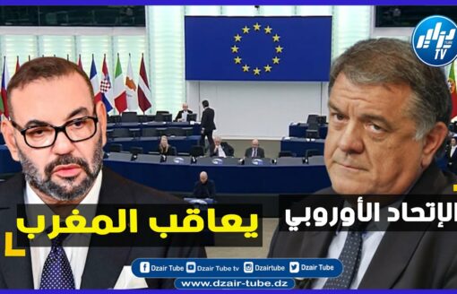 شاهد…تورط المغرب في فضيحة رشوة لنواب أوربيين و الإتحاد الأوروبي يؤكد على تسليط عقاب على المغرب