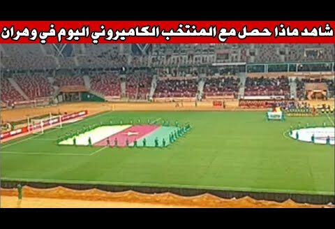 شاهد ما حصل للمنتخب الكاميروني اليوم في ملعب وهران قبل مباراة الكاميرون و النيجر اليوم
