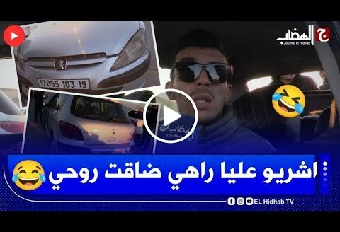 واش راح نقولك اشريو عليا راهي ضاقت روحي، كيفاه انا طوموبيلي صواردها 82 مليون و عاطييني 62 مليون برك