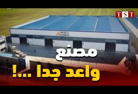 مصنع واعد بخبرة جزائرية تركية يحقق في ظرف عامين نجاح باهر وينطلق في التصدير