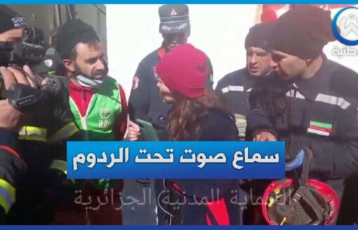 شاهد..فتاة تركية تطلب الدعم من فريق الإنقاذ الجزائري بعد تأكد سماعها صوت من تحت الردوم
