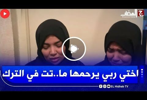 تصريح مؤثر لأخت سميحة ضحية زلزال #تركيا أختي كانت في بلاصة ماما الله يرحمها