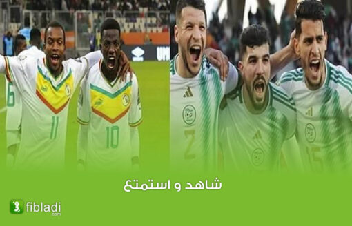 مباشر | شاهد نهائي الشان بين الجزائر و السنغال