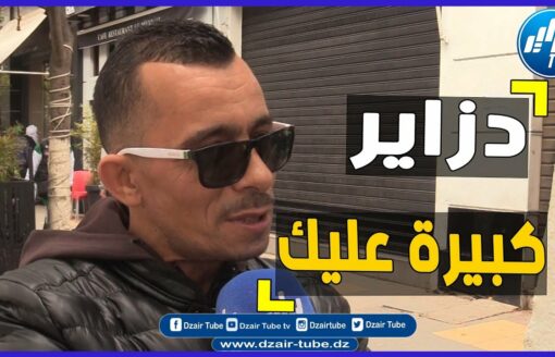 شاهد…"لي يدنى لحدود تاعنا منحبسوش عليه"..تصريح قوي من  جزائري  حر الى نظام الم.خ.زن