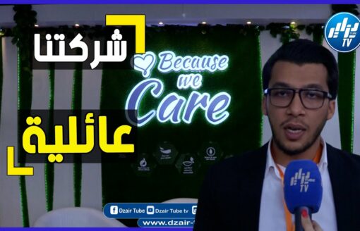 شاااهد  مدير شركة لابو نجمة خلال معرض كوسميتيكا    نملك منتوجات متنوعة ، نحن شركة عائلية عمرها أربعو