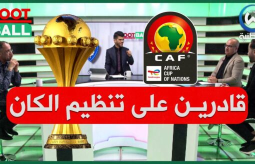 هل سيساهم نجاح الشان في تنظيم الجزائر لكأس افريقيا 2025؟