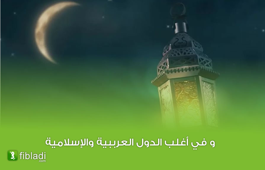هذا موعد أول أيام رمضان في الجزائر - الجزائر