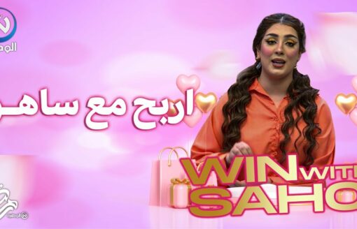 اربح مع سهيلة بن لشهب في برنامج Win With Sahou  | الحلقة 06 | جوائز بزاف هبال ومفاجآت جد مميزة