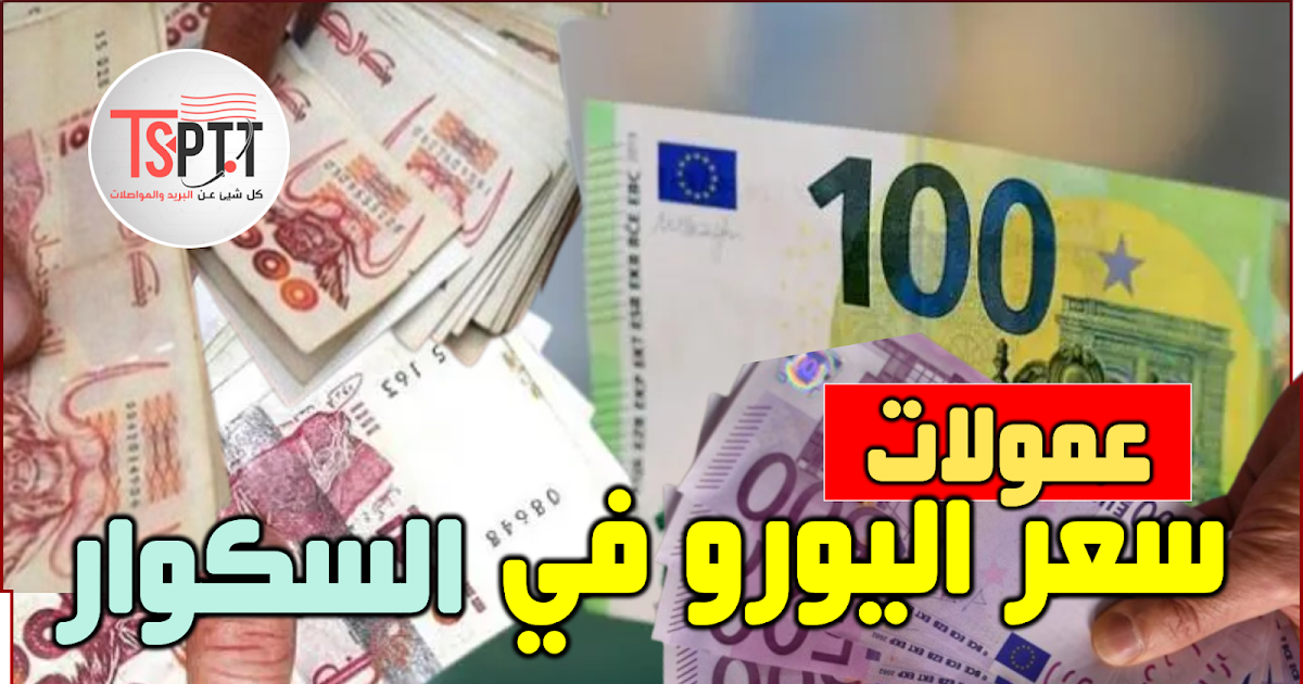 سعر اليورو بالدينار الجزائري في السوق السوداء اليوم (السكوار) - الجزائر