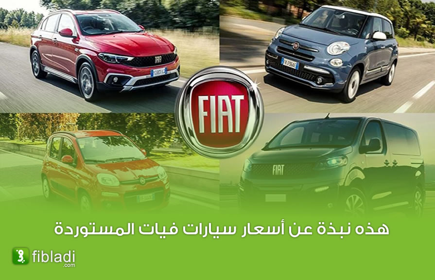 رسميا… تسويق أول سيارة “فيات” مستوردة الأسبوع المقبل - الجزائر