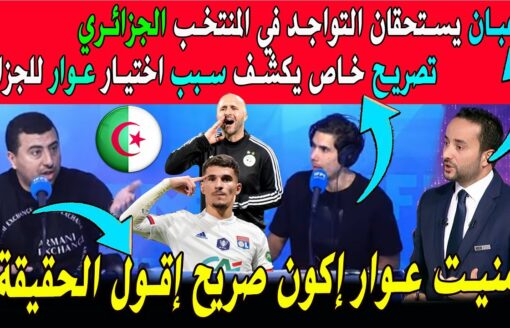 الإعلام العربي لاعبان يستحقان المنتخب الجزائري ولهذا السبب حسام عوار اختار منتخب الجزائر بدل فرنسا