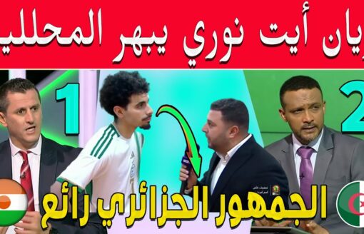 نجم الجزائر المقبل أيت نوري يبهر المحللين شاهد ماذا قال عن الجماهير الجزائرية