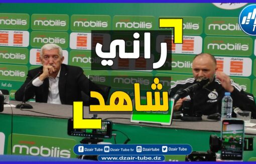 شاااااهد   تصريح مؤثر جدا   بلماضي  للاعبون الجدد رفضوا المنتخب الفرنسي واختاروا الجزائر
