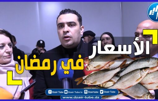 بفضل مجهودات كبيرة تمت بنجاح وزير الصيد صلواتشي يبشر الجزائريين في رمضان شاهدوا ماذا قال