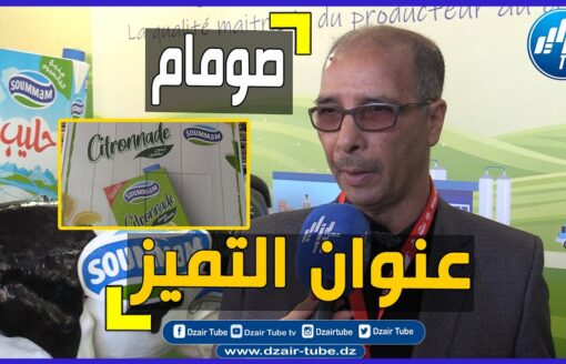 شاااهد.. فخر المؤسسات الوطنية.. شركة صومام تستعرض عضلاتها في معرض سفاكس… منتوجات قوية جدا..