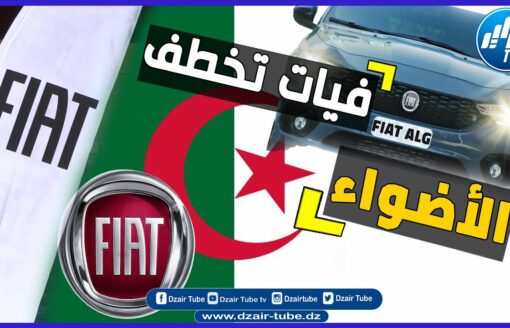 فيديو غرافيك قوي لقناة دزاير توب .فيات الجزائر تفاجىء الشعب الجزائري وتكتسح ساحة السيارات في الجزائر