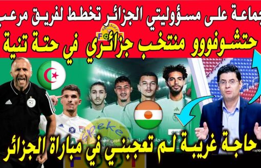 الإعلام المصري الجزائر تخطط لصناعة  منتخب جزائري جد رائع ومباراة المنتخب الجزائري النيجر في تونس