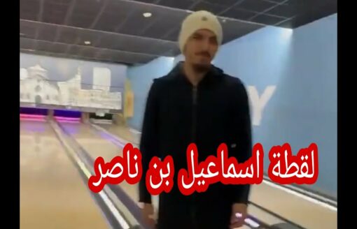 لقطة اسماعيل بن ناصر مع لعبة البولينغ 🎳 زعما طيحهم قاع 😂