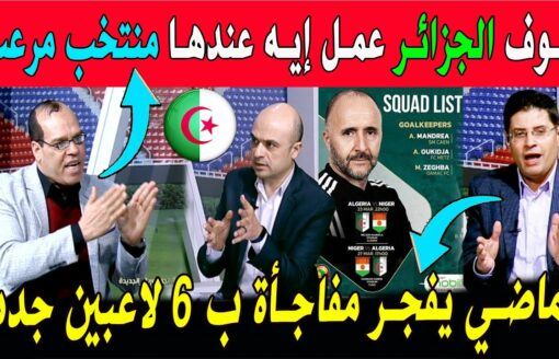 الإعلام المصري الجزائر لديها فريق مرعب ومدرب المنتخب الجزائري  أمام النيجر فاجأنا ب 6 لاعبين جدد