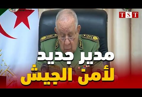شاهد : الفريق الأول شنقريحة ينصب أقوى قائد لأمن الجيش الجزائري