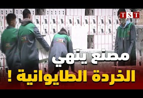 من أقوى المصانع الجزائرية الجديدة : مصنع خميس الخشنة الذي انهى الحاويات المليئة بالخردة الطايونية و