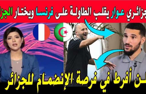النجم الجزائري حسام عوار يختار الإنضمام إلى المنتخب الجزائري ويقلب الطاولة على الإتحاد الفرنسي