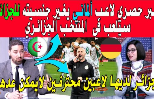 الإعلام المصري لاعب جديد ينضم إلى المنتخب الجزائري بعد تغييره جنسيته الجزائر لديها مستوى عالي