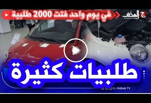 باتنة:تعرف على سيارة فيات 500 و أسعار بيعها للإشارة أن عدد طلبيات الشراء فاقت 1200طلبية في يوم واحد