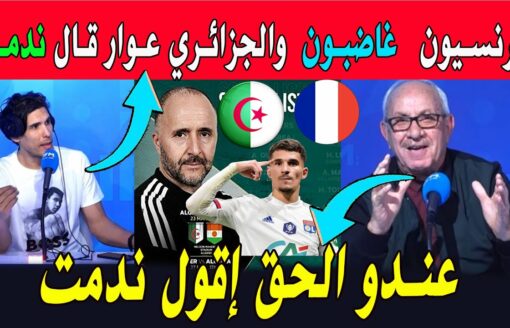 الإعلام التونسي بعد اختيار الجزائري عوار المنتخب الجزائري الفرنسيس غاضبون ونجم الجزائر قال ندمت