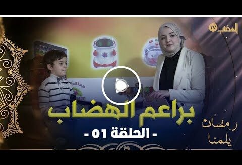 براعم الهضاب أنتم أطفالنا منسيناكمش في رمضان برنامج ثري، ألعاب تركيز و #ترفيه و موعظة في آخر كل حصة