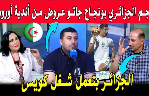 الإعلام العربي الجزائر بتعمل شغل كويس نجم المنتخب الجزائري بونجاح  و تشكيلة مدرب الجزائر بلماضي