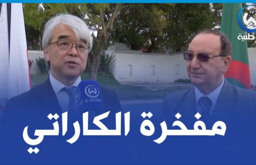 هذا ماقاله سفير اليابان بالجزائر خلال تكريمه مولود لطرش بعد 60 سنة من العطاء في الكاراتي