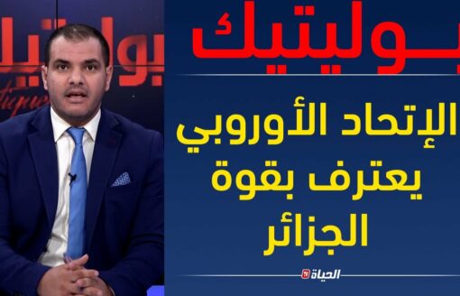 بوريل يعترف بقوة الجزائر ويدعوها لحل ازمة روسيا واكرانيا، ظاهرة الوخز بالابر ما اهدافها؟ l بوليتيك