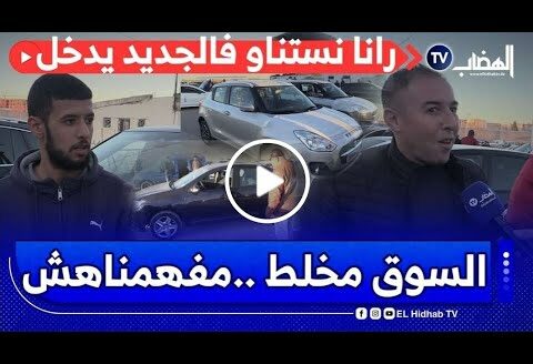 رأي المواطن : " السوق مزال مخلط … و مازلنا مفهمنا والو … جنا نحوسو يدخلونا الجديد من الأخير "