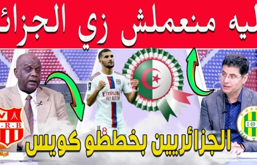 طارق رضوان ليه منعملش زي الجزائر .. ومحلل مصري  الجزائريين بخططو كويس