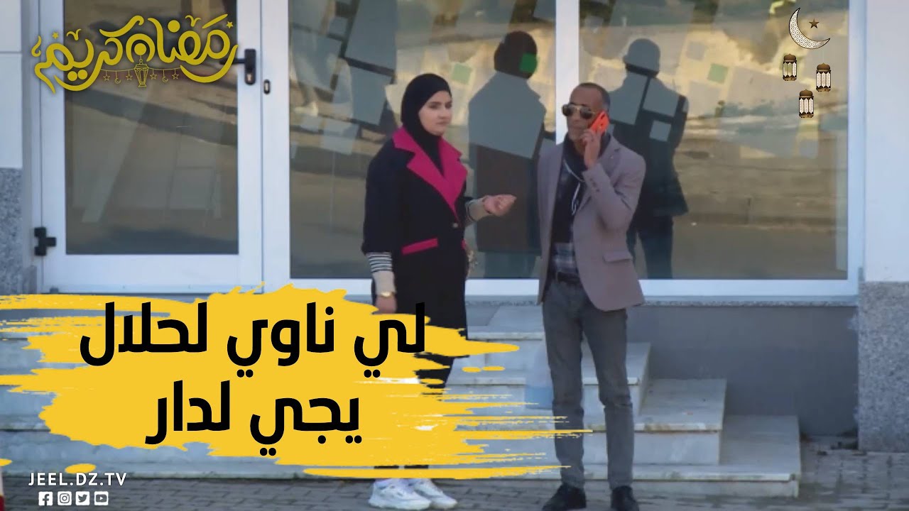 تجربة إجتماعية جديدة هكذا كانت ردة فعل أحد الجزائريين كي طفلة طلبت